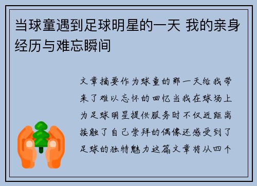 当球童遇到足球明星的一天 我的亲身经历与难忘瞬间