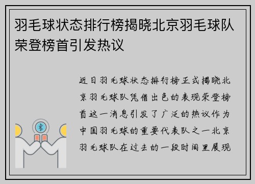 羽毛球状态排行榜揭晓北京羽毛球队荣登榜首引发热议