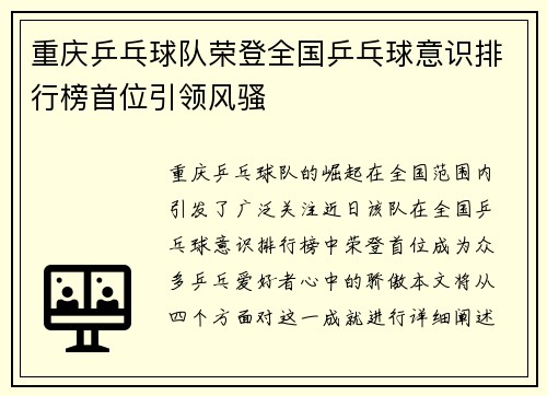 重庆乒乓球队荣登全国乒乓球意识排行榜首位引领风骚