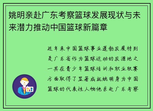 姚明亲赴广东考察篮球发展现状与未来潜力推动中国篮球新篇章