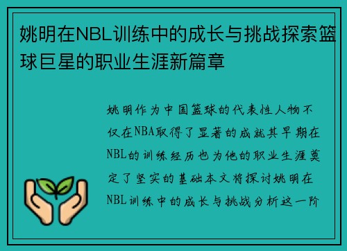 姚明在NBL训练中的成长与挑战探索篮球巨星的职业生涯新篇章