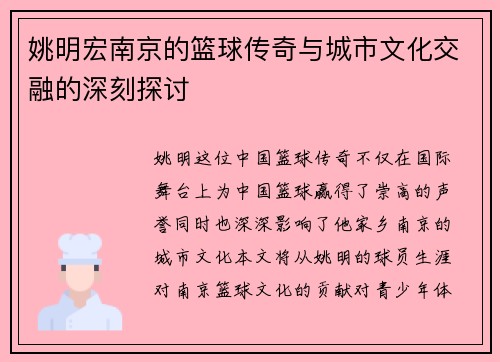 姚明宏南京的篮球传奇与城市文化交融的深刻探讨