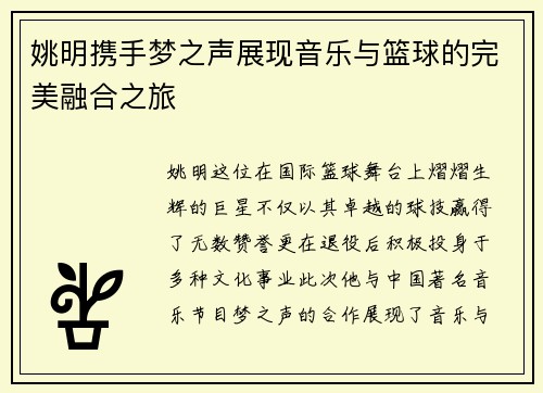 姚明携手梦之声展现音乐与篮球的完美融合之旅