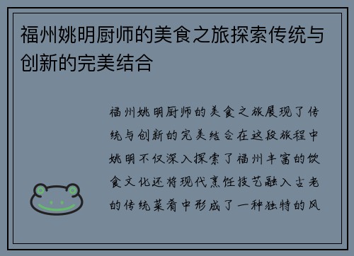福州姚明厨师的美食之旅探索传统与创新的完美结合