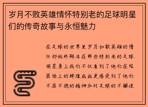 岁月不败英雄情怀特别老的足球明星们的传奇故事与永恒魅力