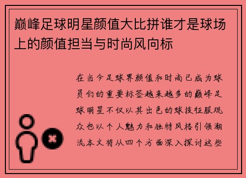 巅峰足球明星颜值大比拼谁才是球场上的颜值担当与时尚风向标