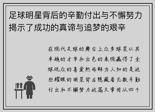 足球明星背后的辛勤付出与不懈努力揭示了成功的真谛与追梦的艰辛