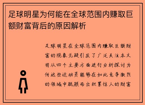足球明星为何能在全球范围内赚取巨额财富背后的原因解析