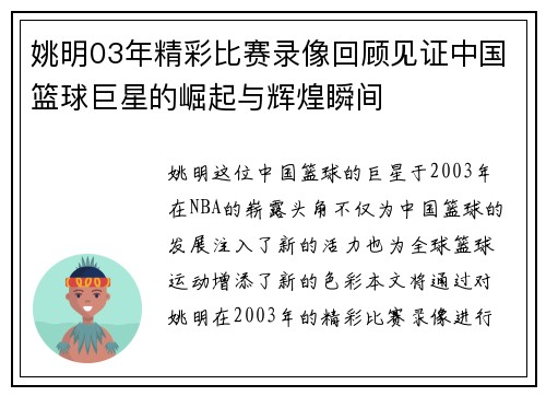姚明03年精彩比赛录像回顾见证中国篮球巨星的崛起与辉煌瞬间