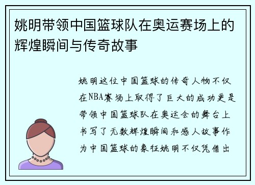 姚明带领中国篮球队在奥运赛场上的辉煌瞬间与传奇故事