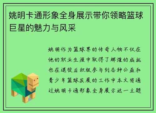 姚明卡通形象全身展示带你领略篮球巨星的魅力与风采