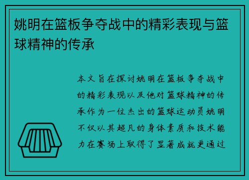 姚明在篮板争夺战中的精彩表现与篮球精神的传承