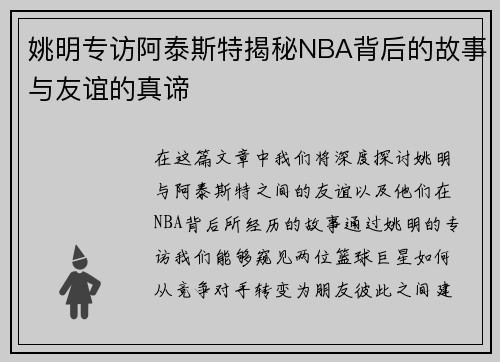 姚明专访阿泰斯特揭秘NBA背后的故事与友谊的真谛