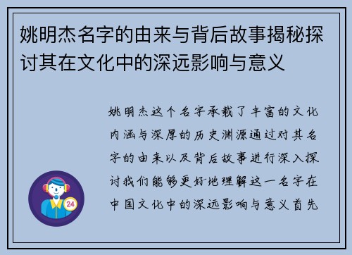 姚明杰名字的由来与背后故事揭秘探讨其在文化中的深远影响与意义