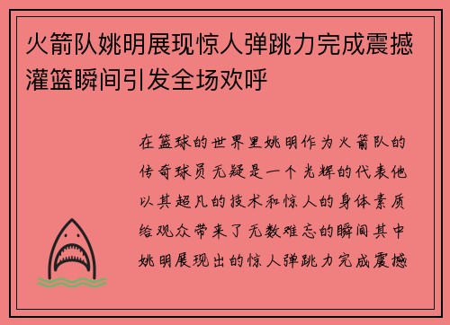 火箭队姚明展现惊人弹跳力完成震撼灌篮瞬间引发全场欢呼