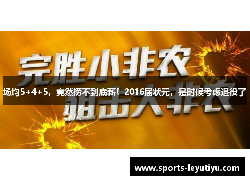 场均5+4+5，竟然捞不到底薪！2016届状元，是时候考虑退役了