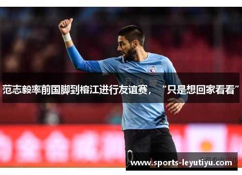 范志毅率前国脚到榕江进行友谊赛，“只是想回家看看”